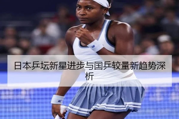 日本乒坛新星进步与国乒较量新趋势深析